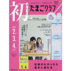 初めてのたまごクラブ　2025年10月号