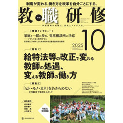 教職研修　2025年10月号