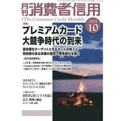 月刊消費者信用　2025年10月号