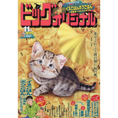 ビッグオリジナル増刊　2025年11月号
