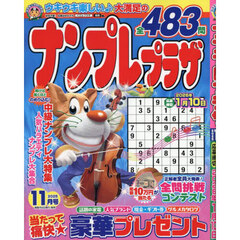ナンプレプラザ　2025年11月号