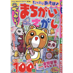 でっかい！まちがいさがし　2025年11月号