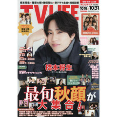 ＴＶＬＩＦＥ　福岡・佐賀・山口版　2025年10月31日号