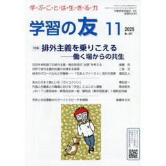 学習の友　2025年11月号