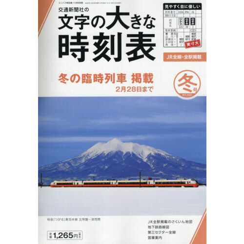 セブンネットショッピングで買える「文字の大きな時刻表2025年冬号 2025年11月号」の画像です。価格は1,265円になります。