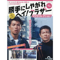 勝手にしやがれヘイ！ブラザーＤＶＤ全国版　2025年11月18日号