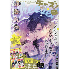 Ｃｈｅｅｓｅ！（チーズ）　2026年1月号