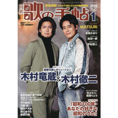 歌の手帖　2026年1月号