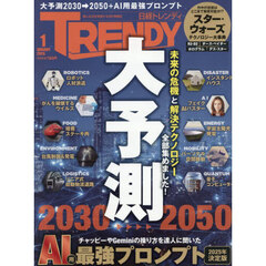 日経トレンディ　2026年1月号