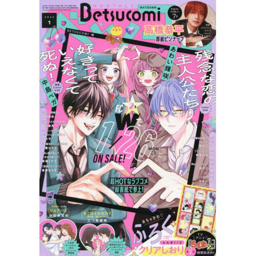 Betsucomi（ベツコミ） 2026年1月号 通販｜セブンネット