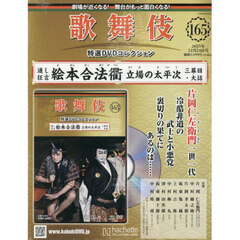 歌舞伎特選ＤＶＤコレクション全国版　2025年12月24日号