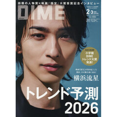 DIME (ダイム) 2026年 2・3月号スペシャル版【表紙: 横浜流星】