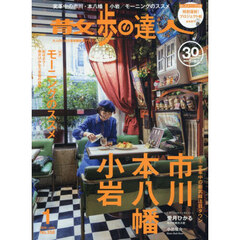 散歩の達人　2026年1月号