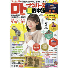 ロト・ナンバーズ「超」的中法　2026年2月号