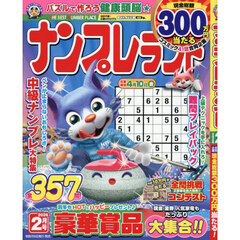 ナンプレランド　2026年2月号