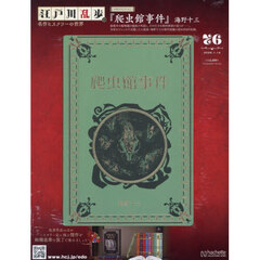 江戸川乱歩と名作ミステリーの世界　2026年1月14日号