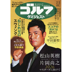 週刊ゴルフダイジェスト　2026年2月3日号