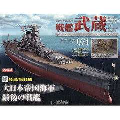 戦艦武蔵をつくる全国版　2026年1月21日号