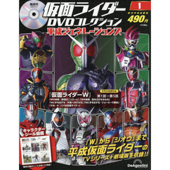 仮面ライダーＤＶＤ平成ジェネ全国版　2026年2月17日号