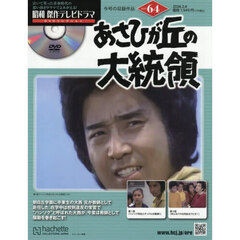 昭和傑作テレビドラマＤＶＤコレクション　2026年2月4日号