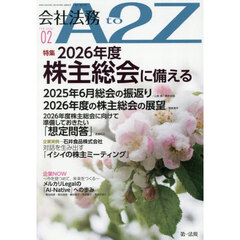 会社法務Ａ２Ｚ（エートゥージー）　2026年2月号