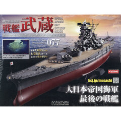 戦艦武蔵をつくる全国版　2026年2月11日号
