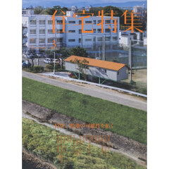 住宅特集　2026年3月号