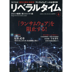 月刊リベラルタイム　2026年4月号