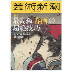 芸術新潮　2026年3月号
