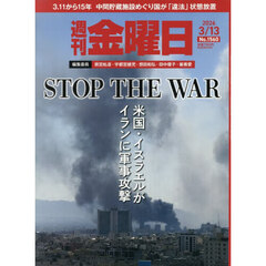 週刊金曜日　2026年3月13日号