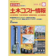 土木コスト情報　2026年4月号