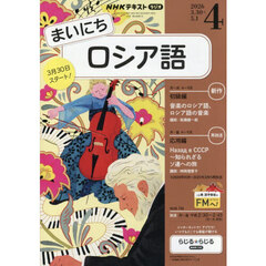 ＮＨＫラジオまいにちロシア語　2026年4月号