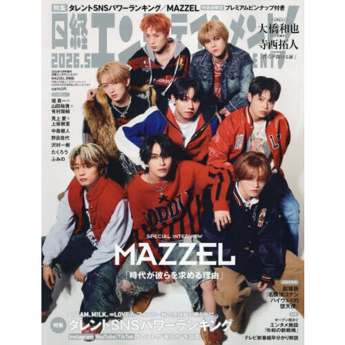 日経エンタテインメント！ 2026年5月号増刊【表紙：MAZZEL】 通販