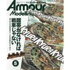 Ａｒｍｏｕｒ　Ｍｏｄｅｌｌｉｎｇ　2026年5月号