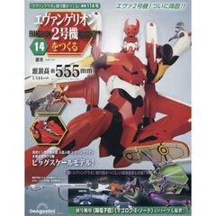 エヴァンゲリオン２号機をつくる全国版　2026年4月28日号