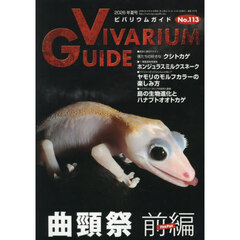 ビバリウムガイド　2026年6月号