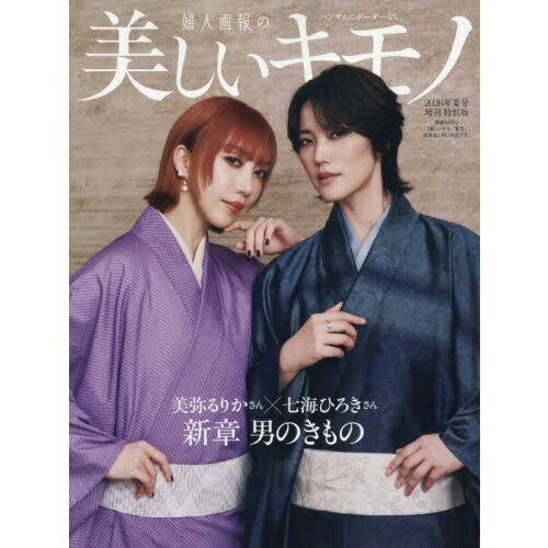 美しいキモノ 2026年夏号増刊 美弥るりか＆七海ひろき特別版 通販