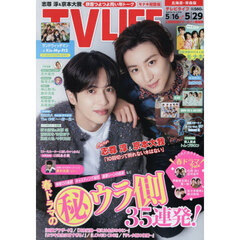 ＴＶＬＩＦＥ　北海道・青森版　2026年5月29日号