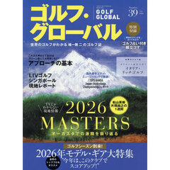 ゴルフ・グローバルＮＯ．３９　2026年7月号