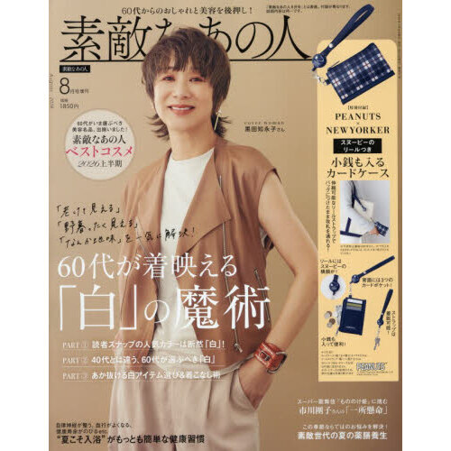 素敵なあの人 2026年8月号増刊 通販｜セブンネットショッピング