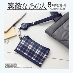 素敵なあの人　2026年8月号増刊