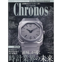 クロノス日本版　2026年7月号