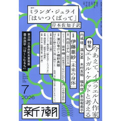 新潮　2026年7月号
