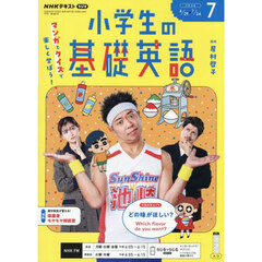 ＮＨＫラジオ　小学生の基礎英語　2026年7月号