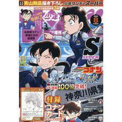 少年サンデーＳ（スーパー）　2026年8月号