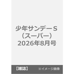 少年サンデーＳ（スーパー）　2026年8月号