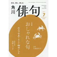 俳句　2026年7月号