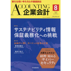 Ａｃｃｏｕｎｔｉｎｇ（企業会計）　2026年8月号