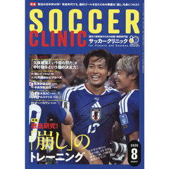 サッカークリニック　2026年8月号