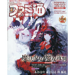週刊ファミ通　2026年7月23日号